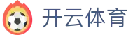 开云电脑版-开云（官方）网站-KAIYUNSPORT